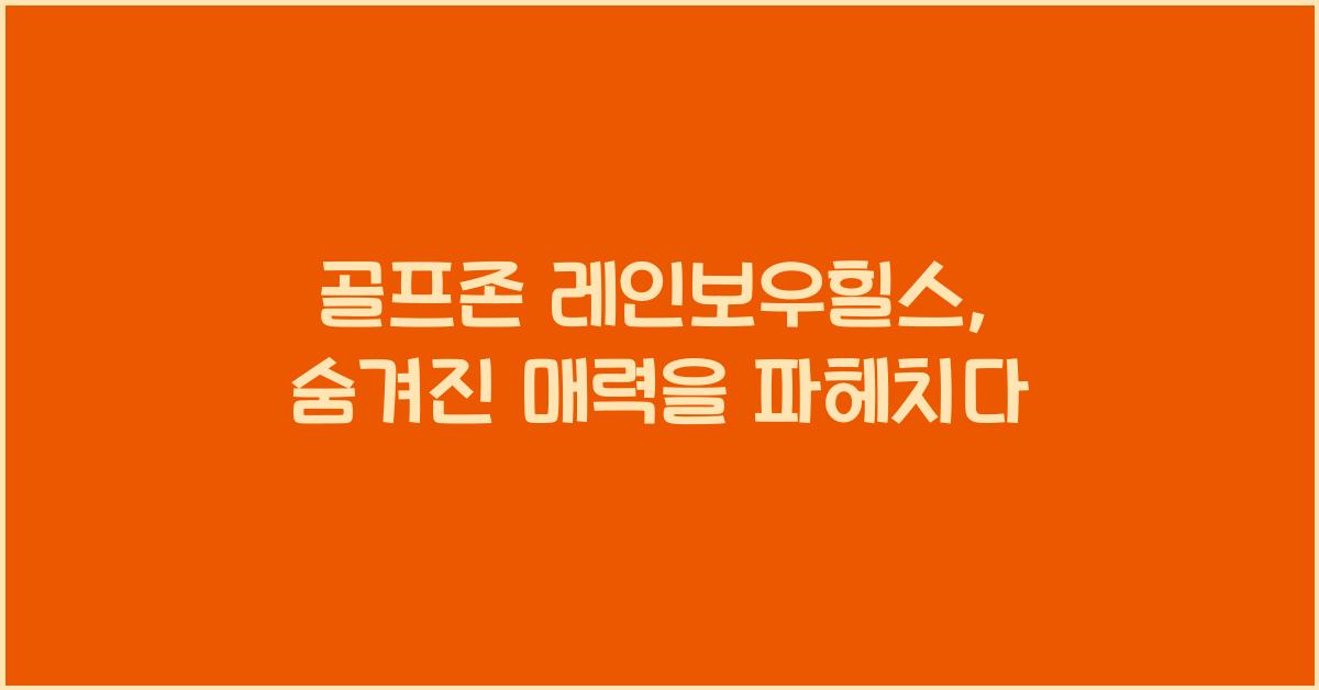 골프존 레인보우힐스