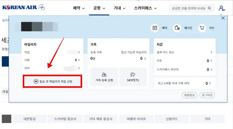 대한항공-홈페이지-마이페이지