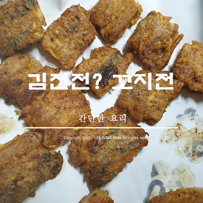  김치전 보다 맛있는 김치꼬지 만들어 먹기