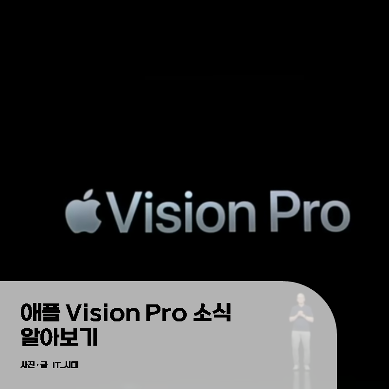  애플 비전 프로 소식 알아보기 Vision Pro