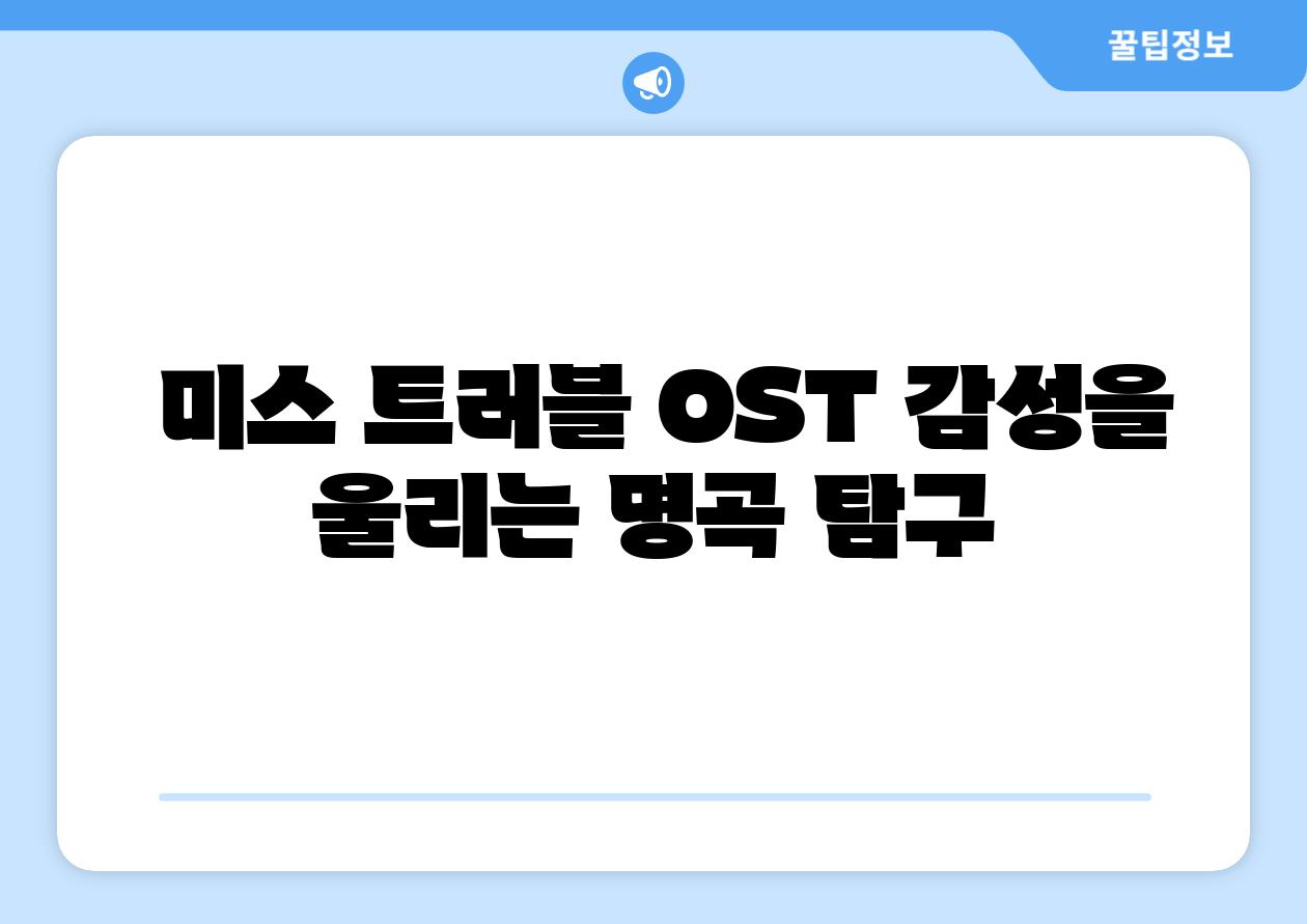  미스 트러블 OST 감성을 울리는 명곡 비교