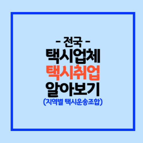 택시 취업 업체