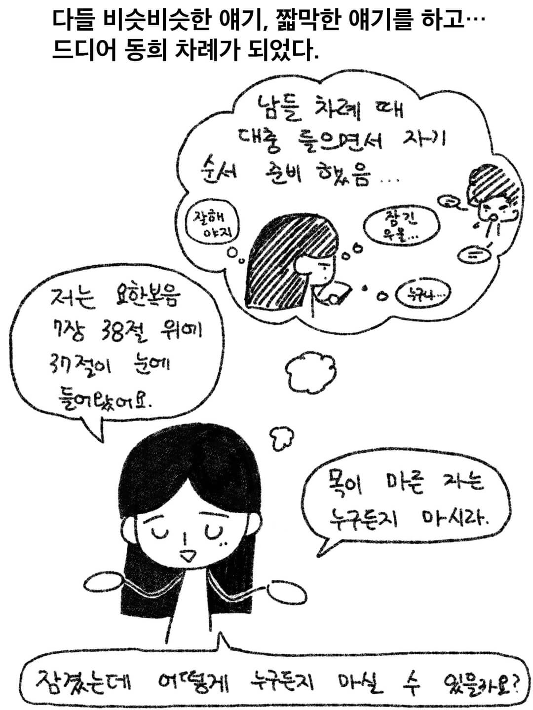 다들 비슷 비슷한 얘기 짧막한 얘기를 하교... 드디어 동희 차례가 되었다.