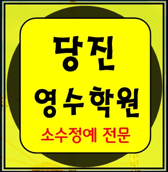  당진 중등부 내신학원 초등학원 종합학원 고등학원 초등부 중등학원