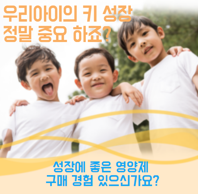 우리 아이 키 성장에 정말 중요할까요?
