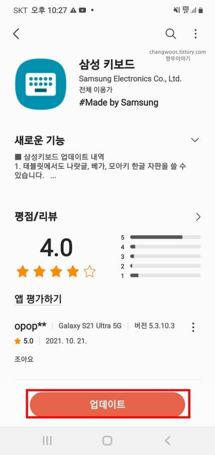 갤럭시-스토어의-삼성-키보드-업데이트-버튼