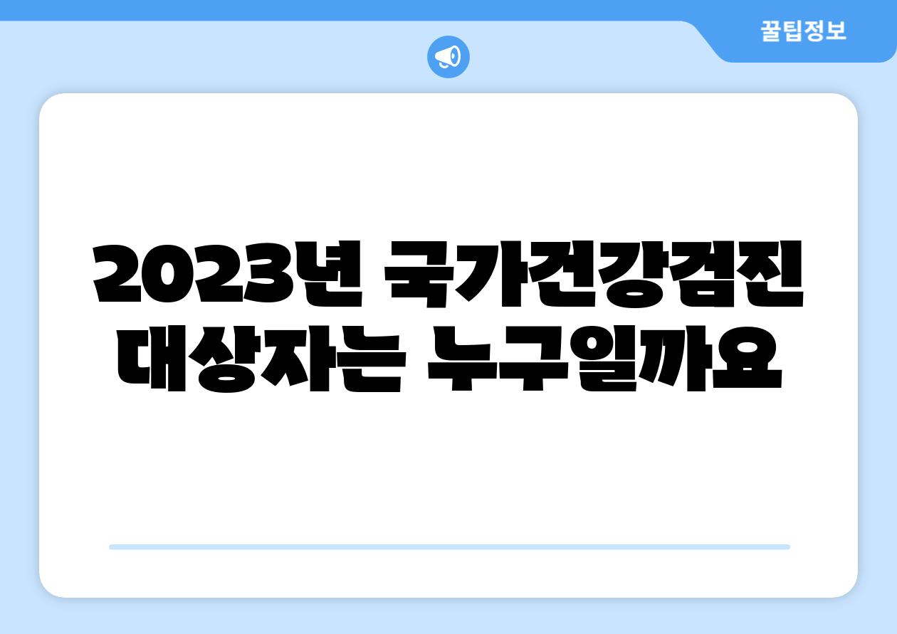 2023년 국가건강검진 대상자는 누구일까요