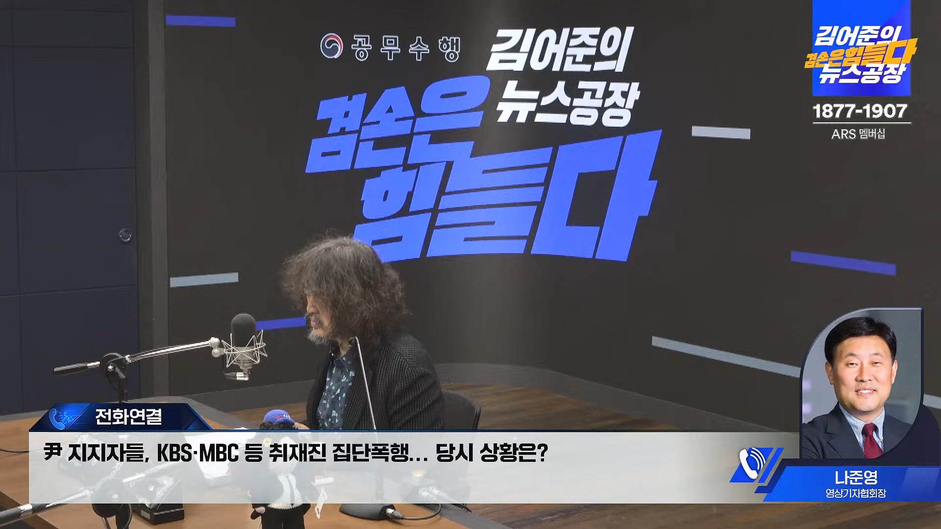 김어준의 겸손은힘들다 뉴스공장 2025년 1월 20일 월요일 [나준영, 노종면, 김기표, 류삼영, 손병호, 박구용, 전우용, 김도균, 박시영] (1080p_30fps_H264-128kbit_AAC).mp4_20250120_185810.107.jpg