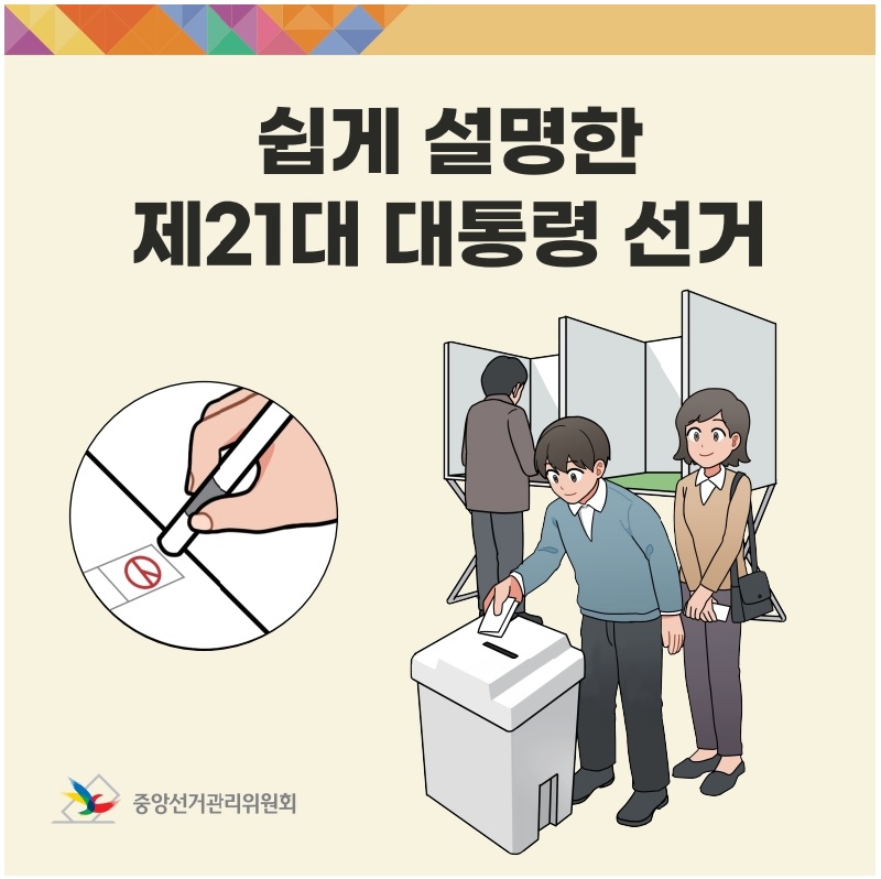 2025년 제21대 대통령선거 사전투표방법(선거일 포함) 간단 정리