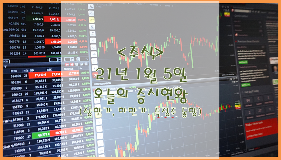  [주식](1월 5일) 오늘의 증시현황 (상한가 하한가 특징주)