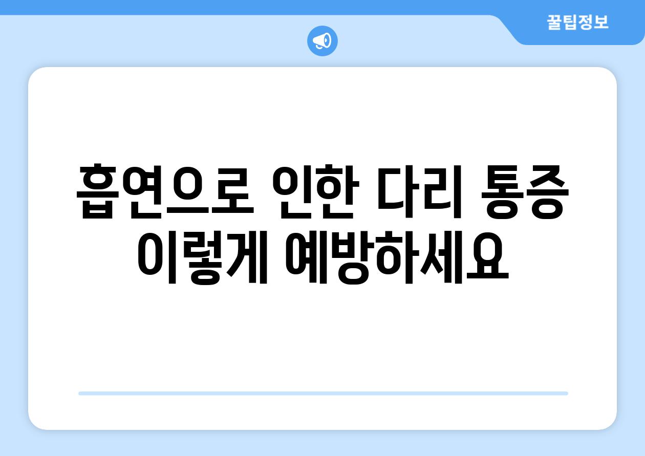 흡연으로 인한 다리 통증 이렇게 예방하세요