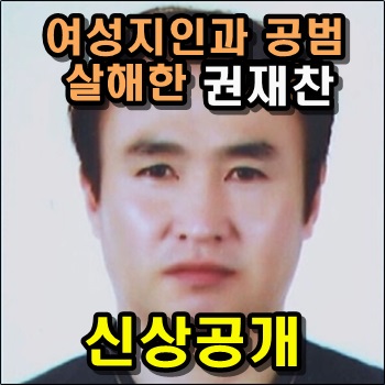  여성 지인과 공범을 살해한 권재찬 신상공개 결정