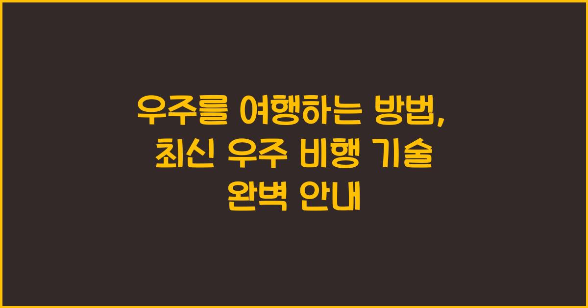 우주를 여행하는 방법, 최신 우주 비행 기술