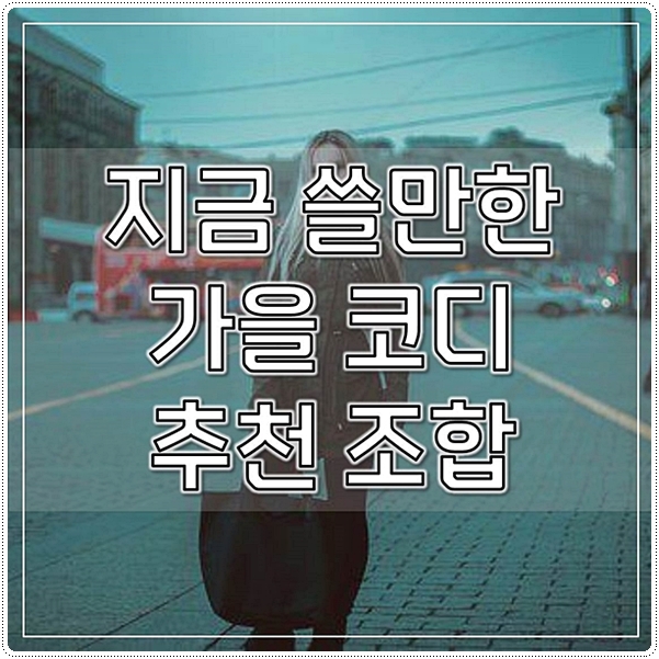  지금 쓸만한 가을 코디 추천 조합