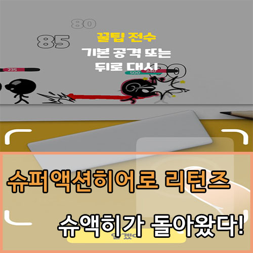  슈퍼 액션 히어로 리턴즈, 슈액히가 돌아왔다!