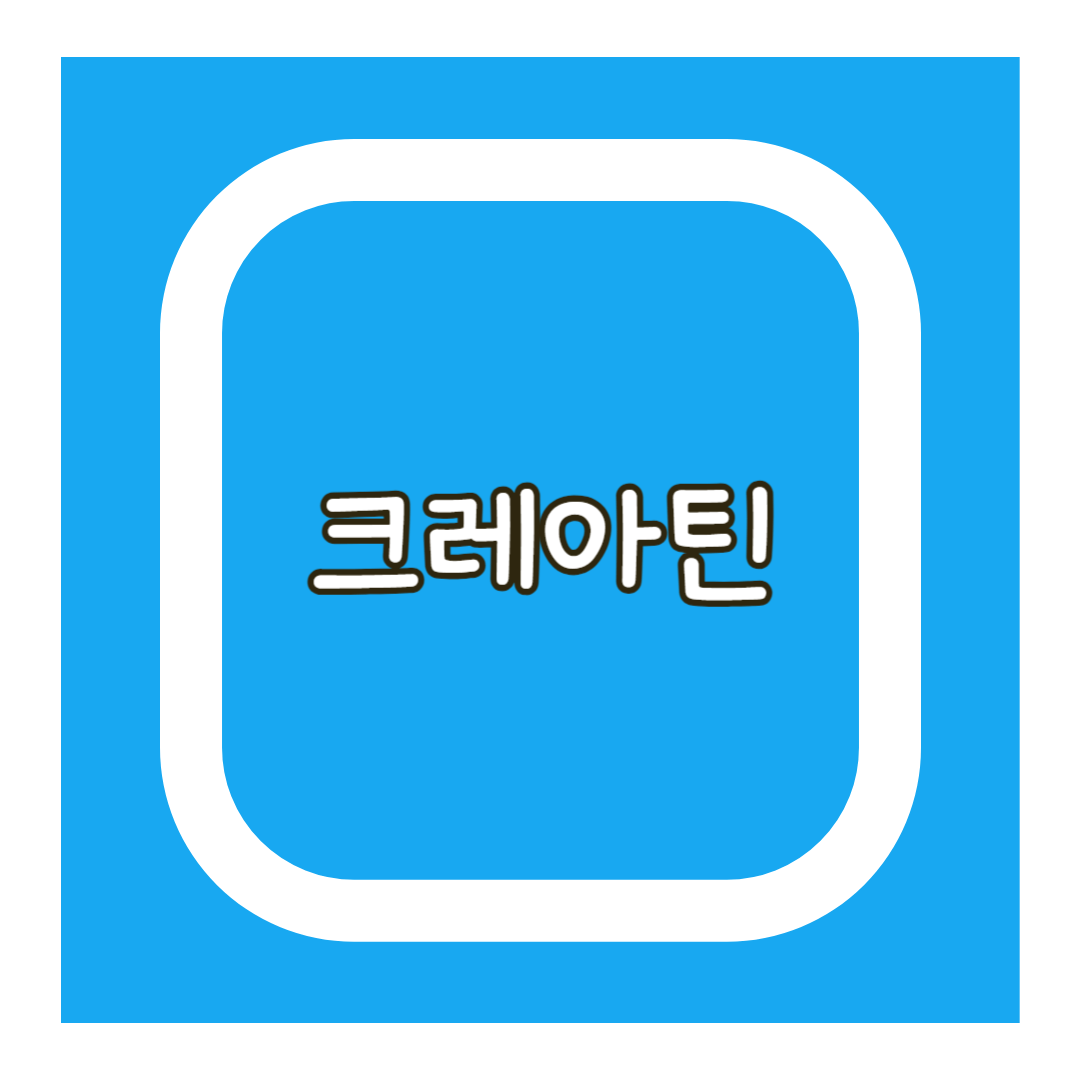 크레아틴