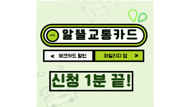  알뜰교통카드 체크카드 마일리지 앱 할인 신청 1분 끝!
