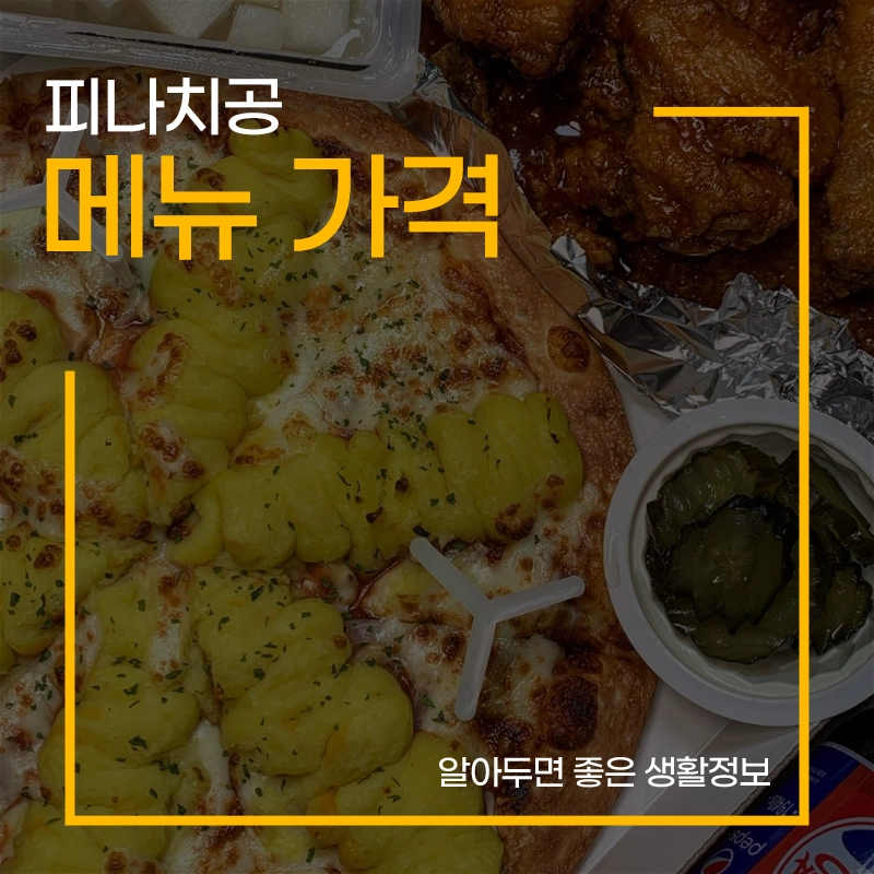 피나치공-메뉴-가격-1인-세트-피자나라-치킨공주