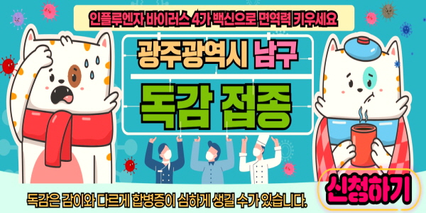 광주광역시 남구 독감 접종 병원