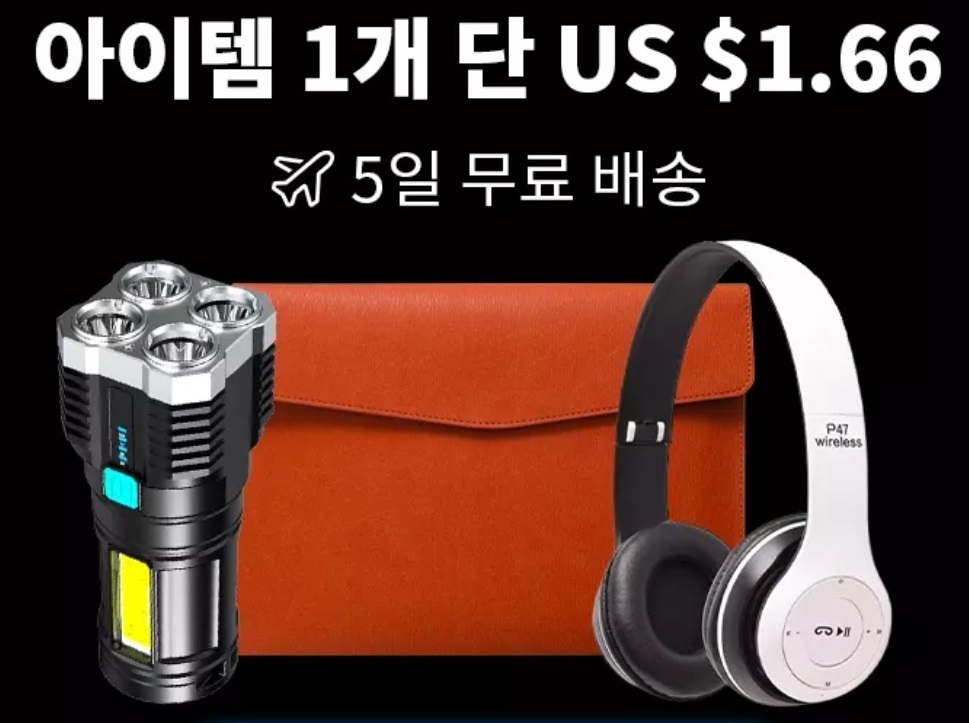  알리익스프레스 아이템 1개 단 $1.66, 5일 무료배송 이벤트