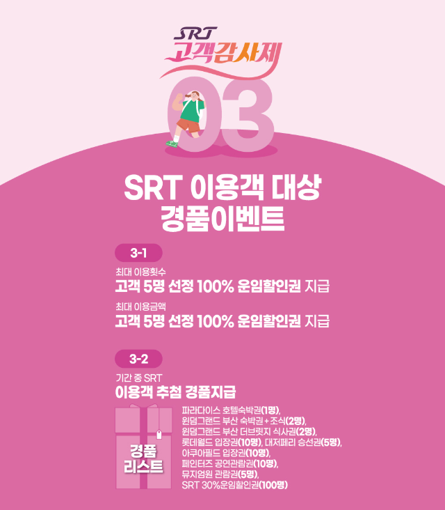 2025 SRT 최대 50%할인 