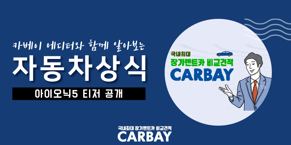  아이오닉5 티저 공개! 전기차장기렌트도 보조금 받을 수 있나?