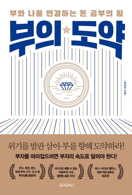  부의 도약, 경제적 자립을 위한 돈 공부의 힘