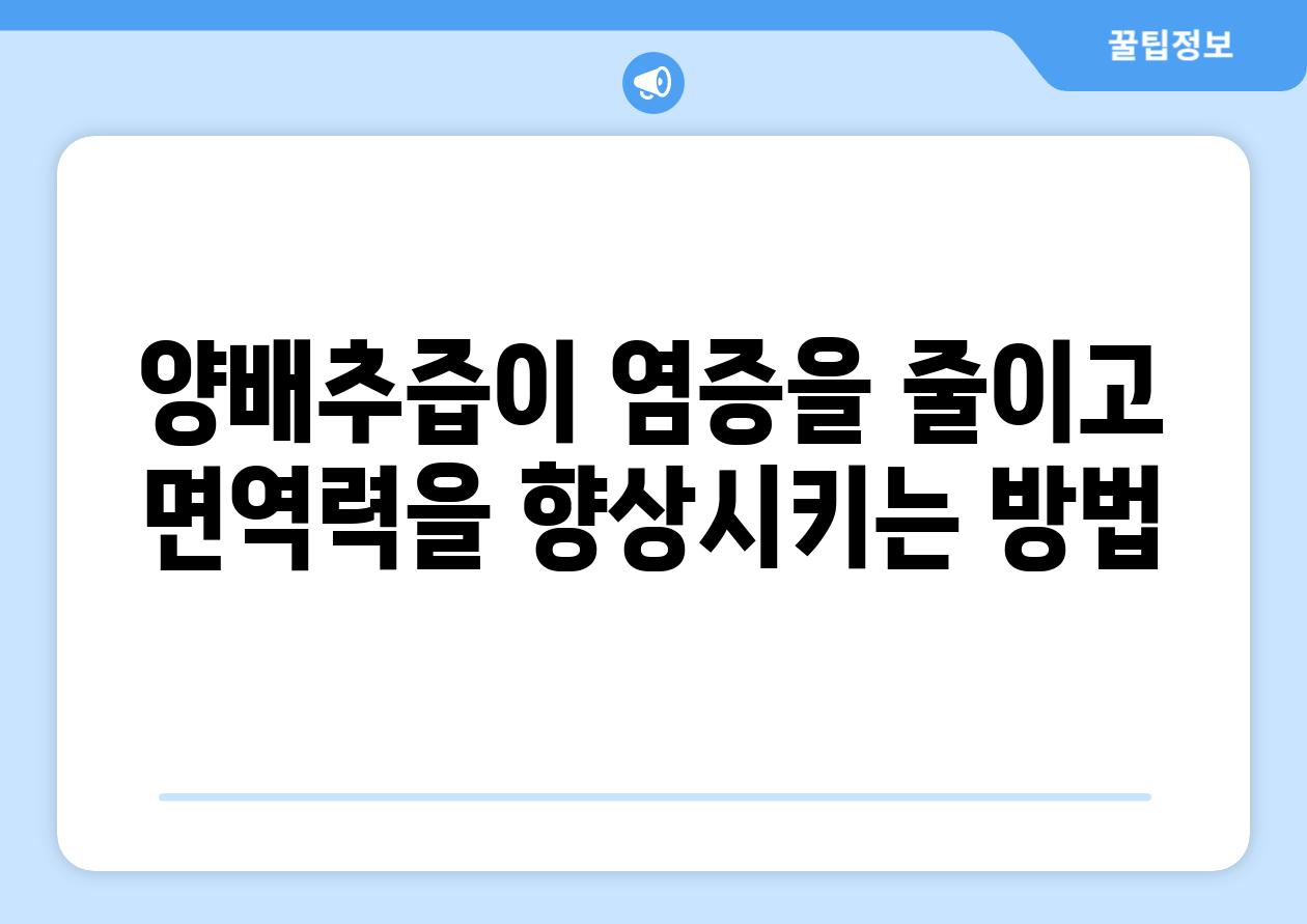 양배추즙이 염증을 줄이고 면역력을 향상시키는 방법