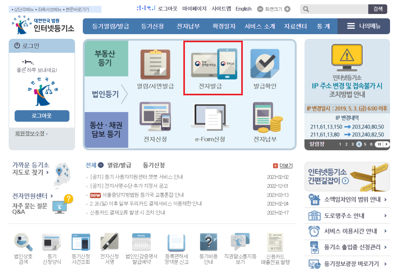 인터넷등기소-법인등기-전자발급