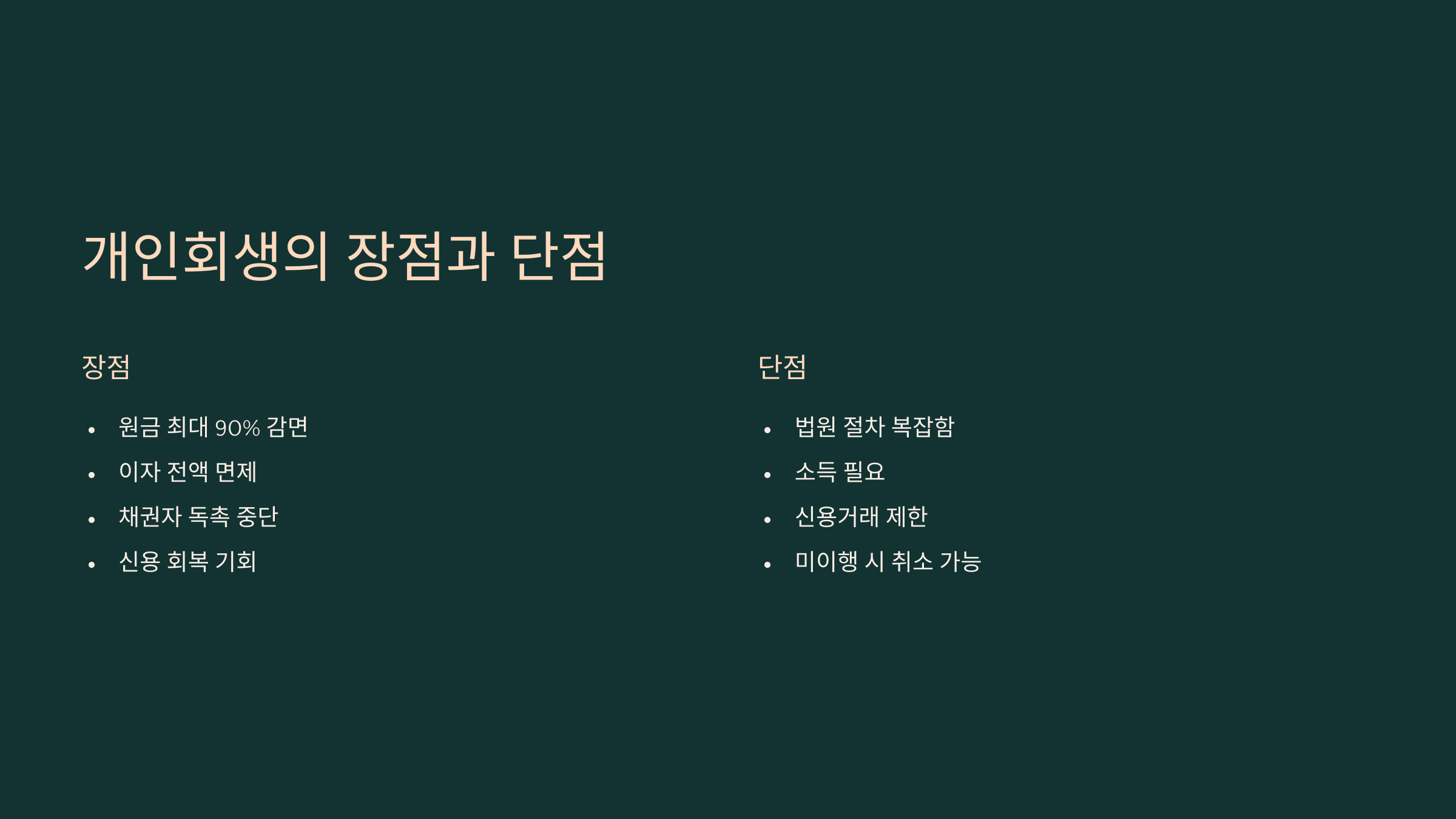 개인회생의 장점과 단점