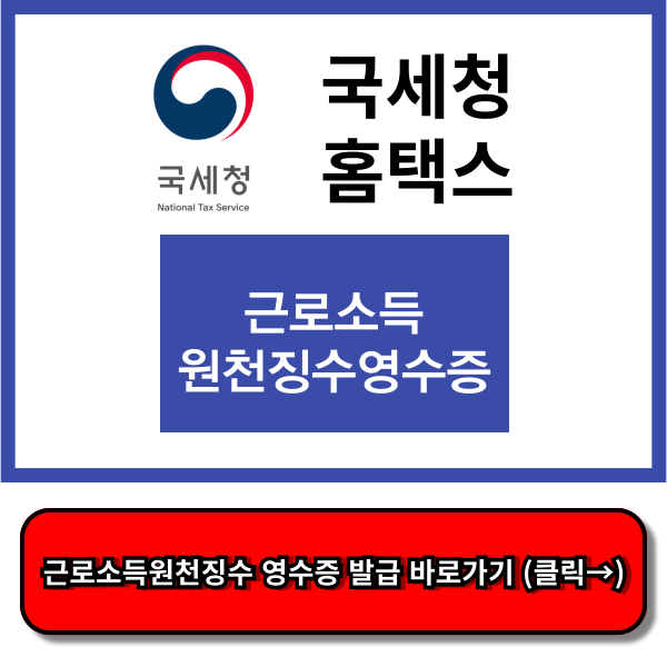 근로소득원천징수영수증 인터넷발급