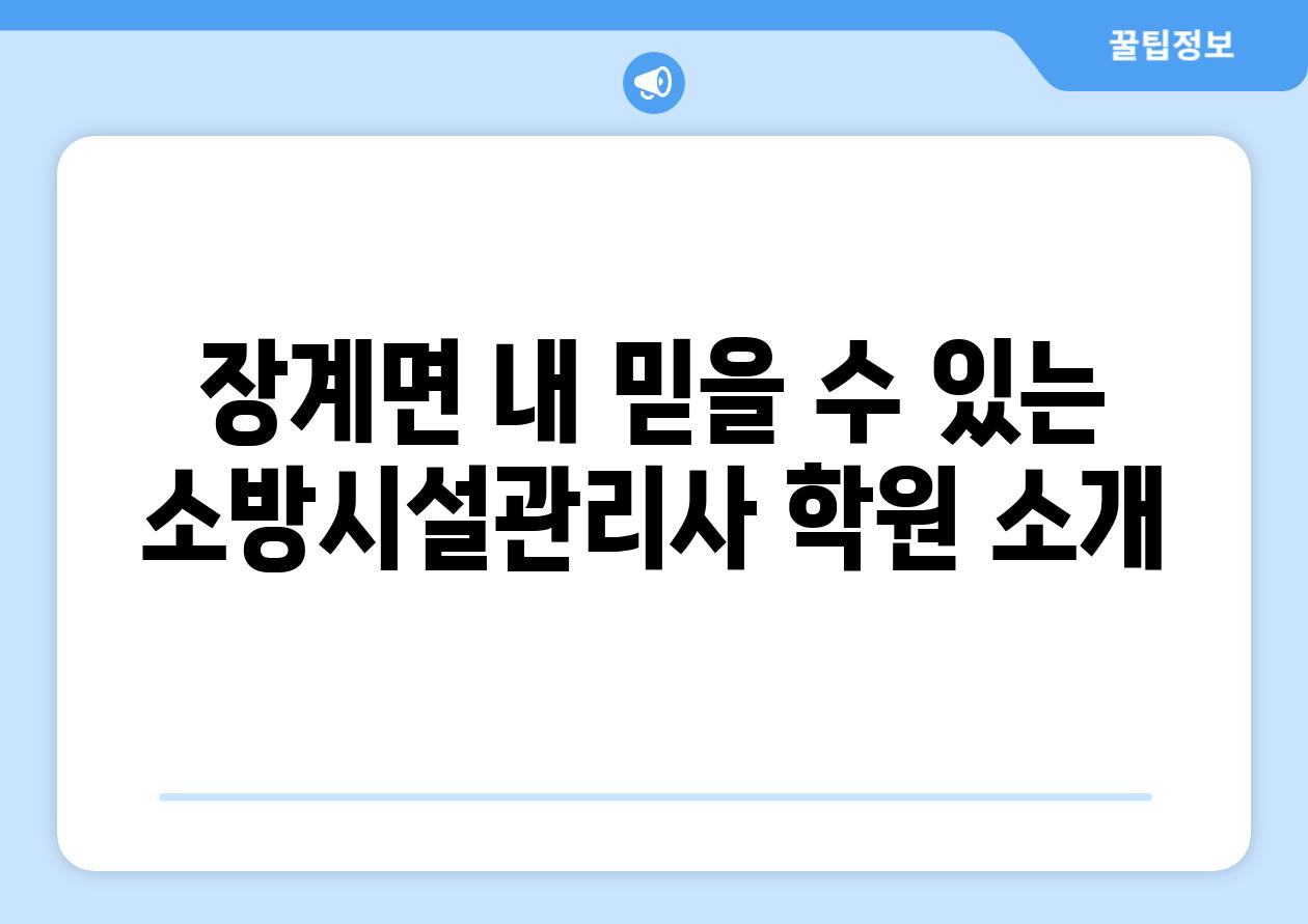 장계면 내 믿을 수 있는 소방시설관리사 학원 소개