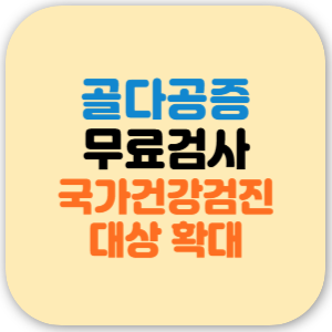 골다공증 검사 비용 무료 - 국가건강검진 대상 확대