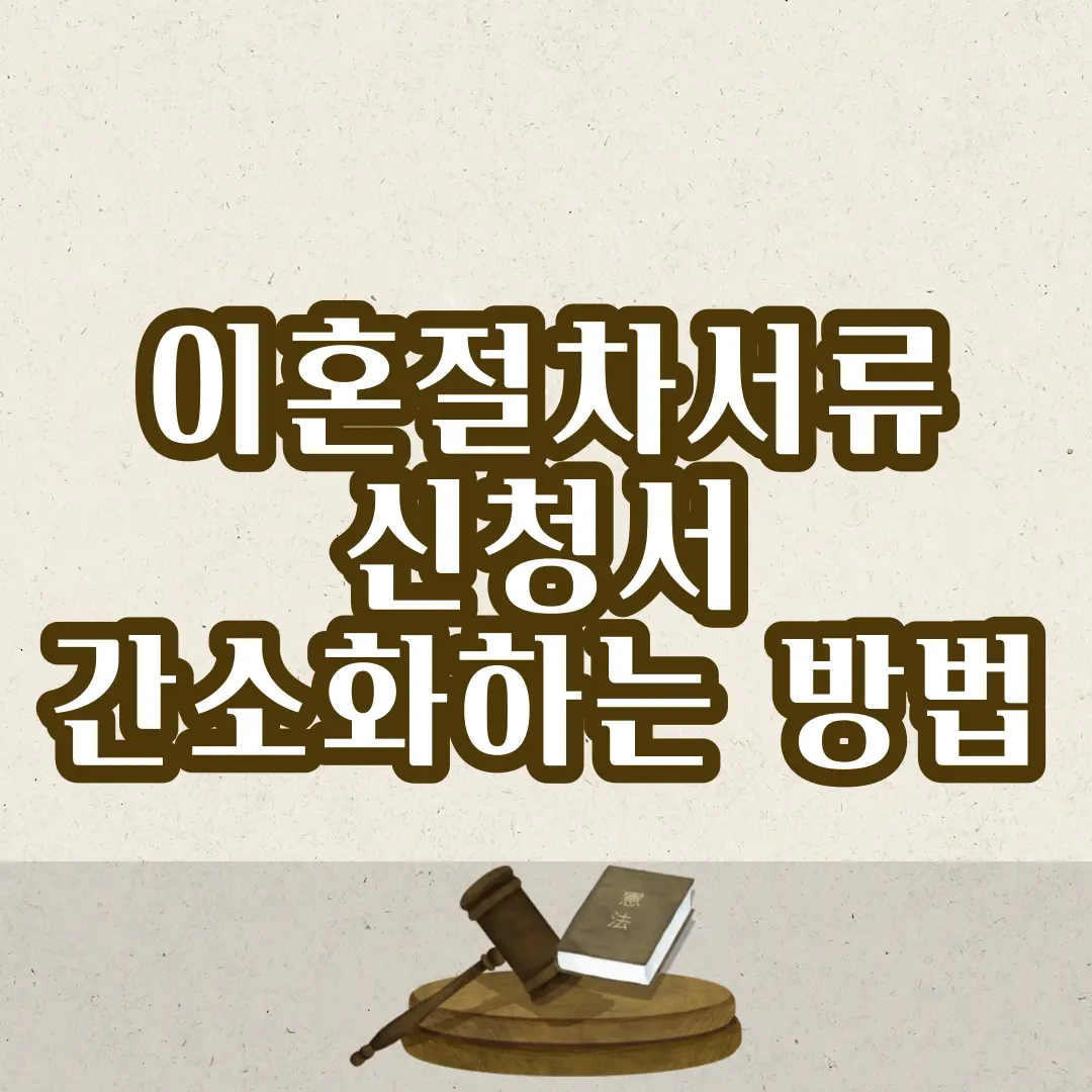  이혼절차서류 신청서 및 간소화하는 방법