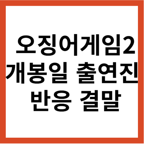 오징어게임2