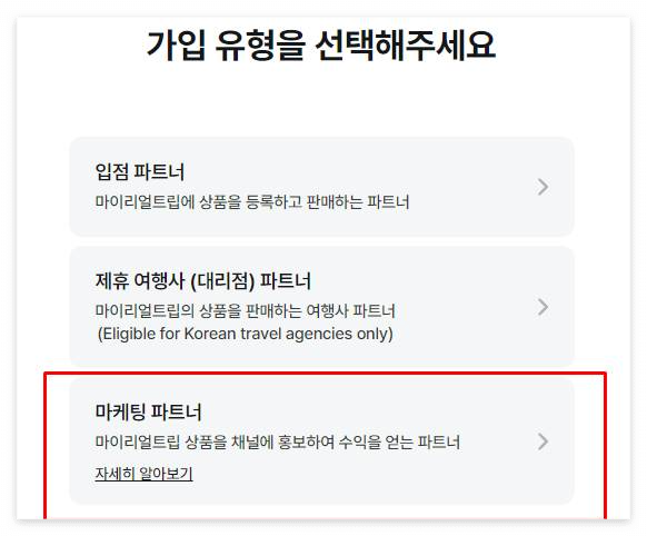 마이리얼트립 어필리에이트 파트너 신청_가입유형