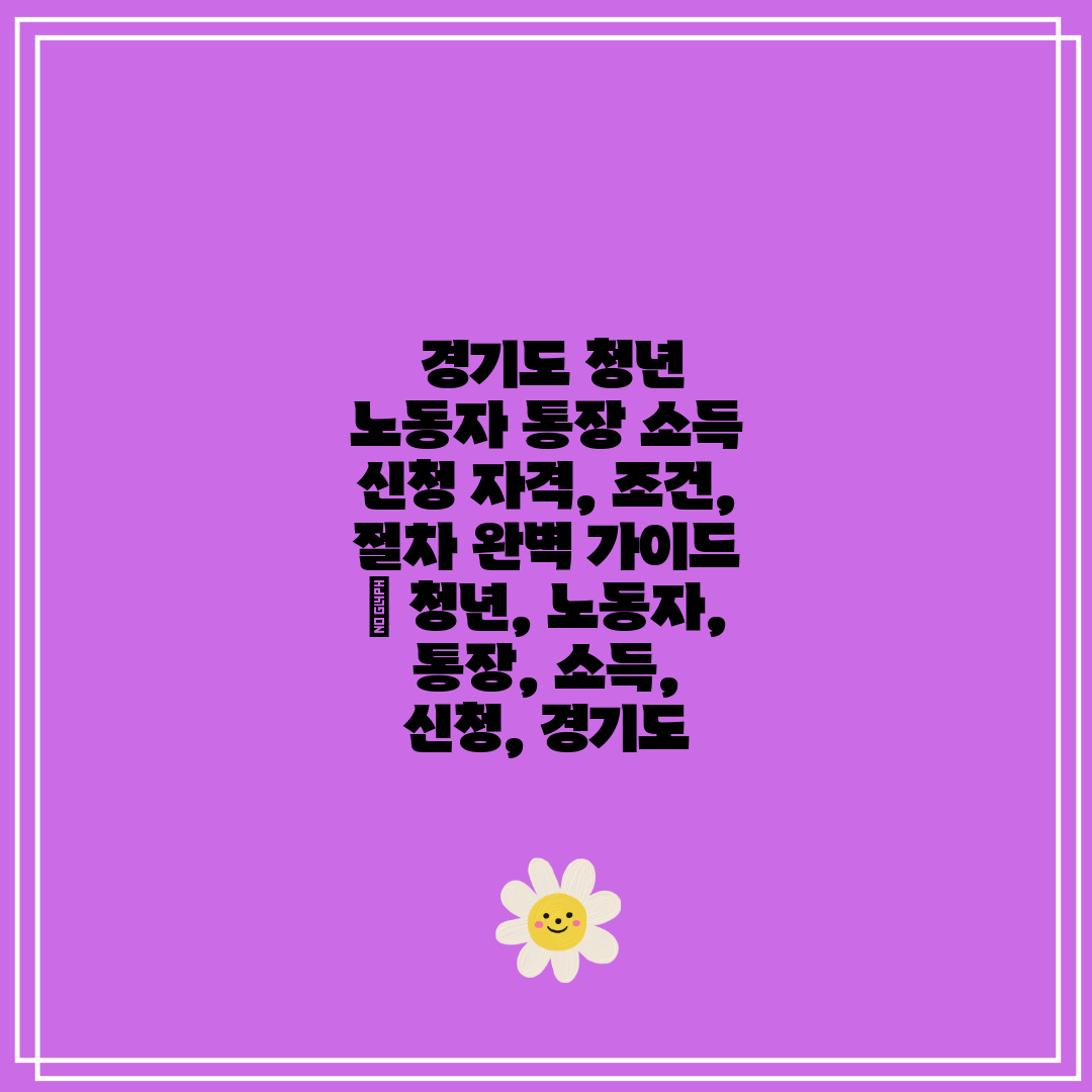  경기도 청년 노동자 통장 소득 신청 자격, 조건, 절