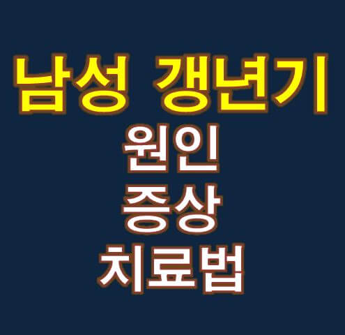  남성 갱년기 증상 및 자가진단 방법