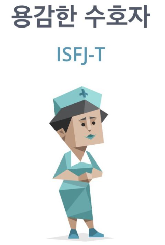 ISFJ 특징