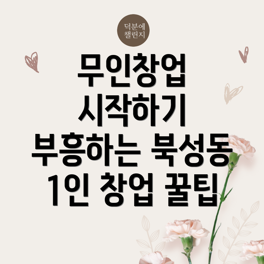 1인 무인창업