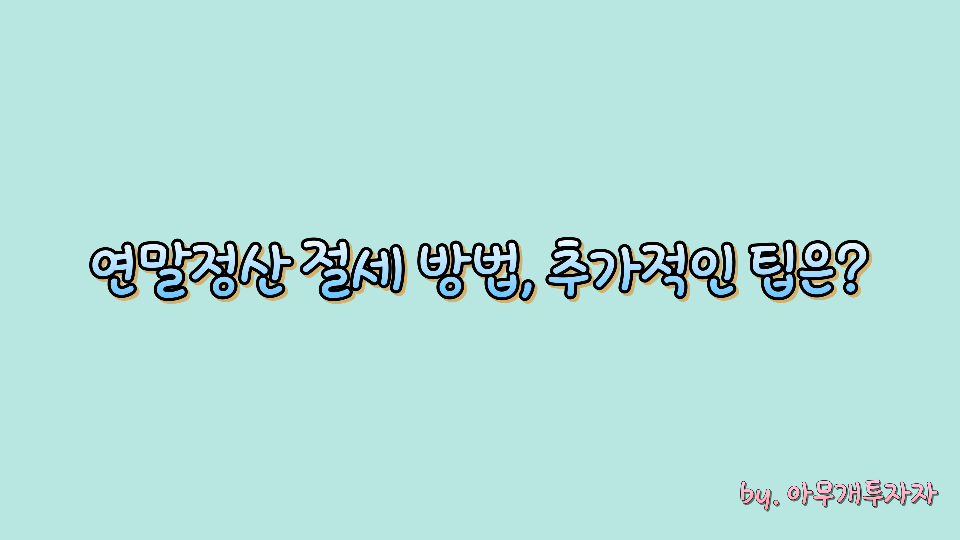  연말정산 절세 방법, 추가적인 팁은?