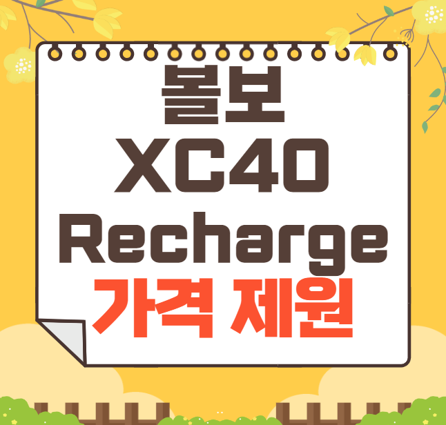 2024 볼보 XC40 Recharge