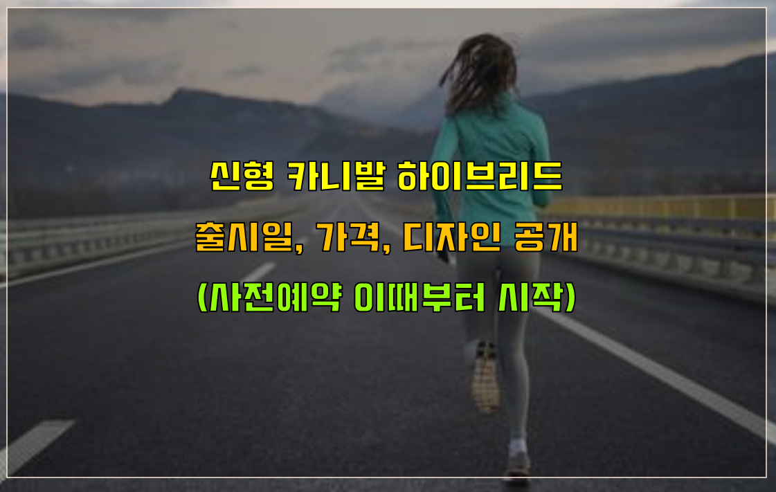  카니발 하이브리드 출시일 가격 연비 페이스리프트 사전예약 시작일