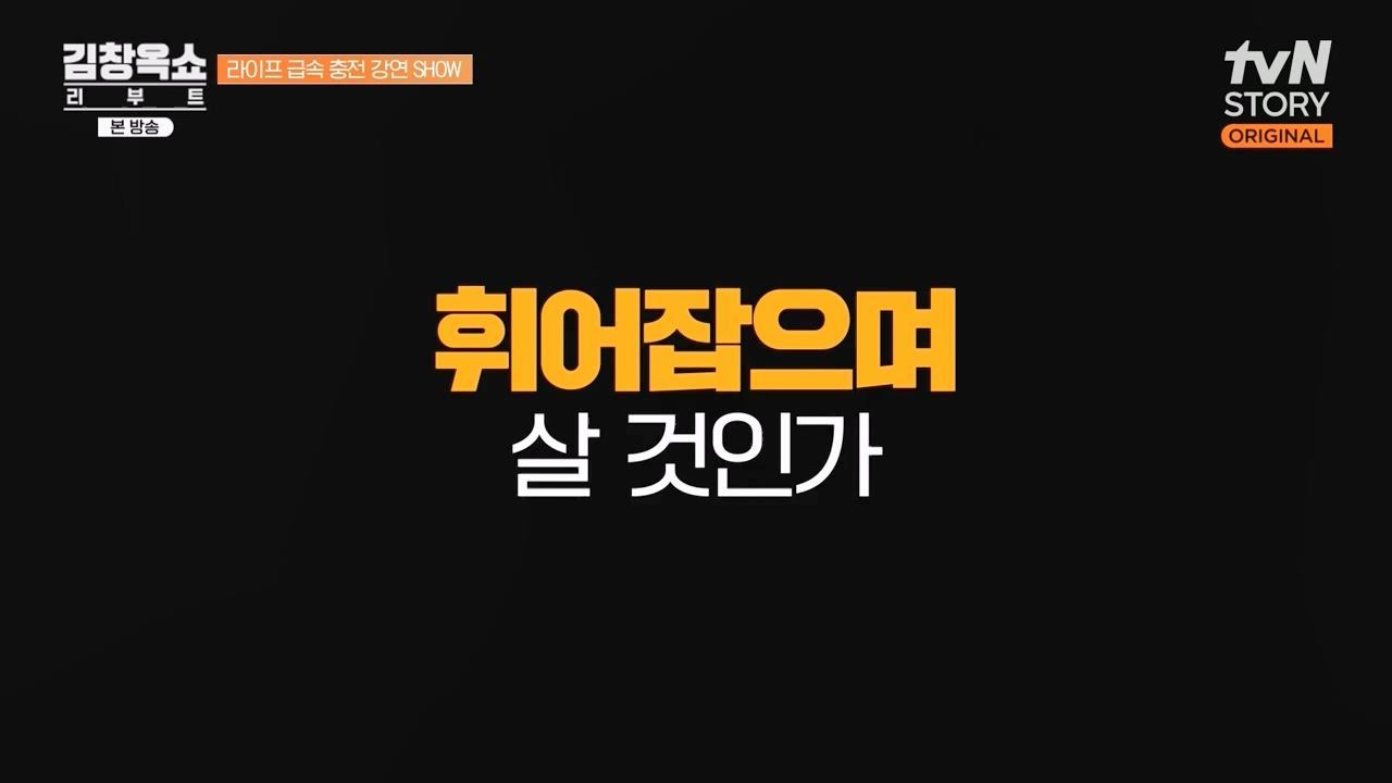 김창옥 쇼 리부트.E08.231115p-NEXT.mp4_20231226_201349.208.jpg