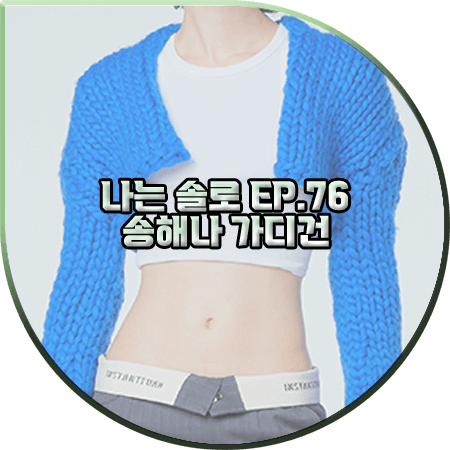  나는 솔로 76회 송해나 가디건 :: 인스턴트펑크 자이언트얀 볼레로 가디건 : 송해나 옷