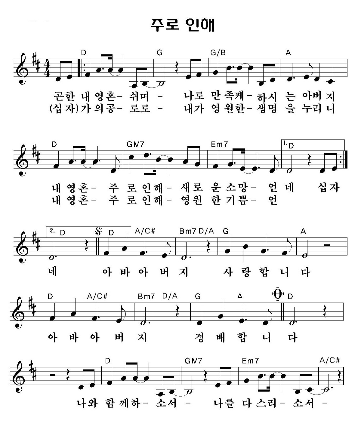 예수전도단 캠퍼스워십(YWAM WORSHIP) - 주로 인해 악보