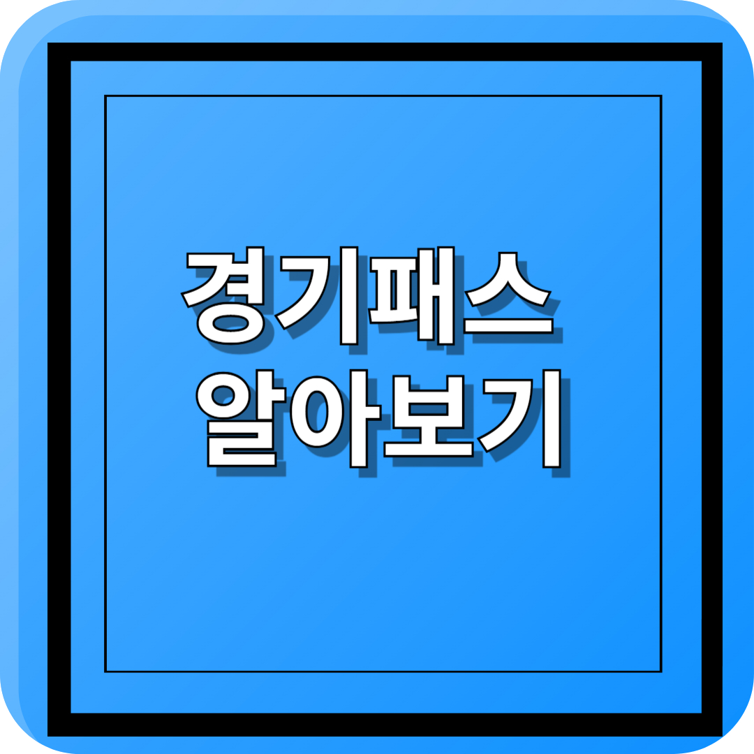 경기패스