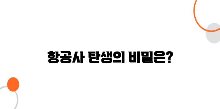 전 세계 항공사 역사 비교 – 어느 나라가 제일 먼저 시작했을까?