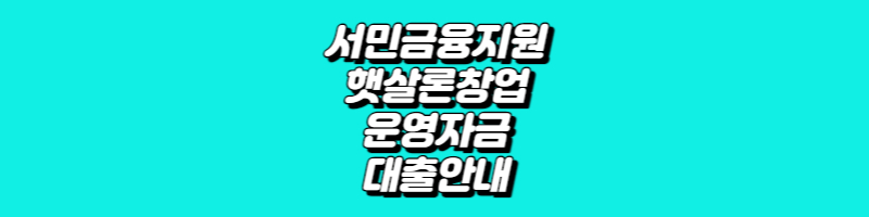 서민금융지원 햇살론 창업&#44; 운영자금 대출안내