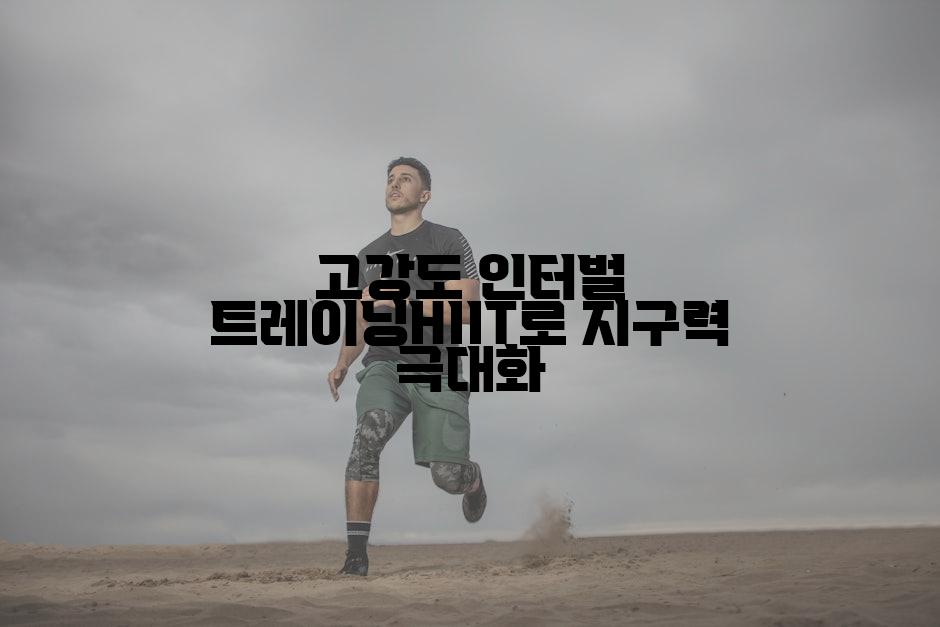고강도 인터벌 트레이닝HIIT로 지구력 극대화